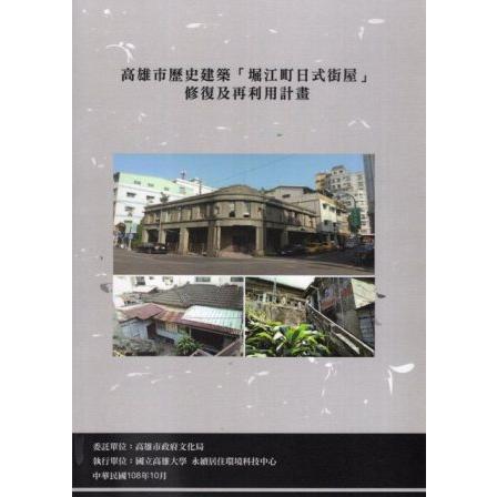 高雄市歷史建築「堀江町日式街屋」修復及再利用計畫 | 拾書所