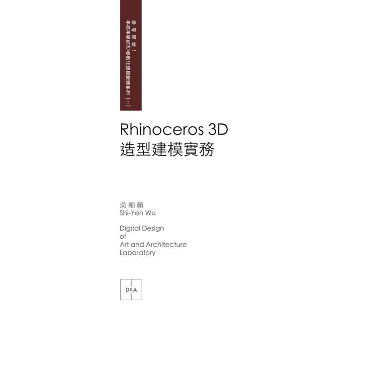 Rhinoceros 3D?造型建模實務【金石堂、博客來熱銷】