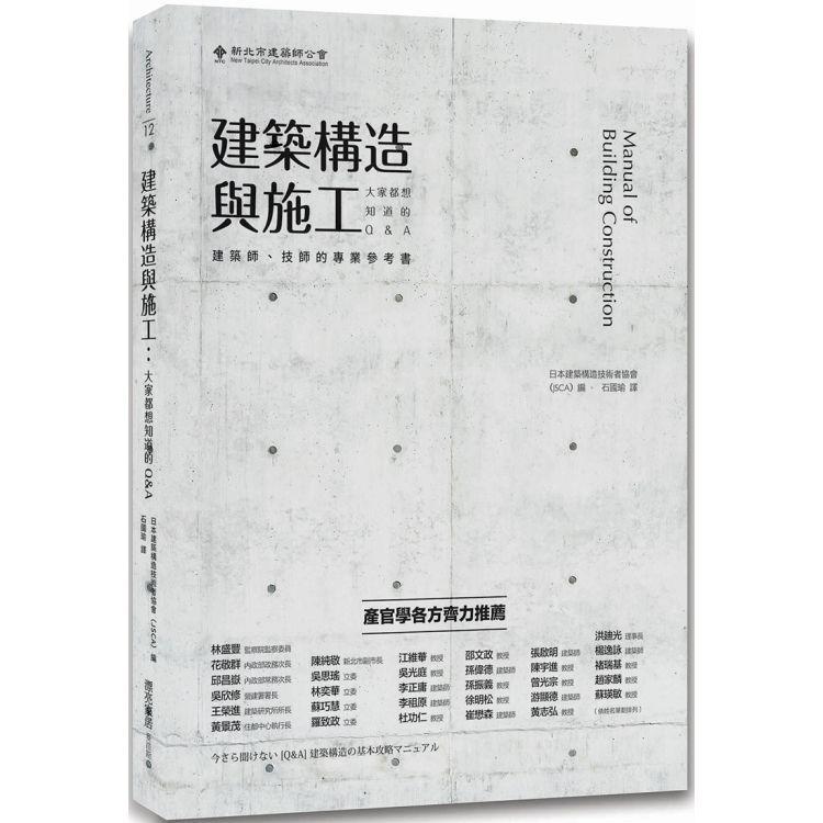 建築構造與施工：大家都想知道的Q&A【金石堂、博客來熱銷】