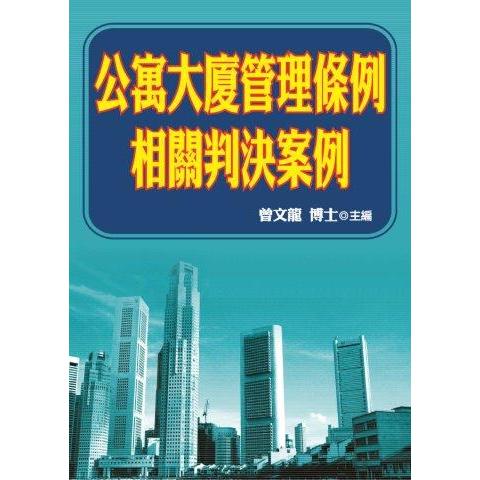 公寓大廈管理條例相關判決案例【金石堂、博客來熱銷】