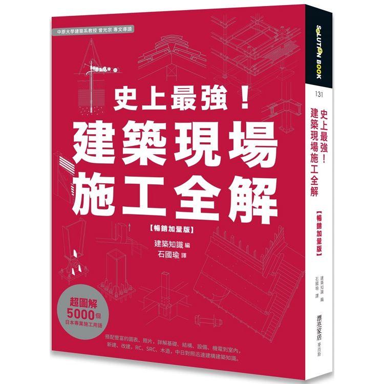 史上最強！建築現場施工全解【暢銷加量版】【金石堂、博客來熱銷】