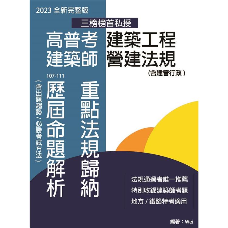 高普考建築工程 建築師營建法規 重點法規歸納及歷屆命題解析(六版)【金石堂、博客來熱銷】