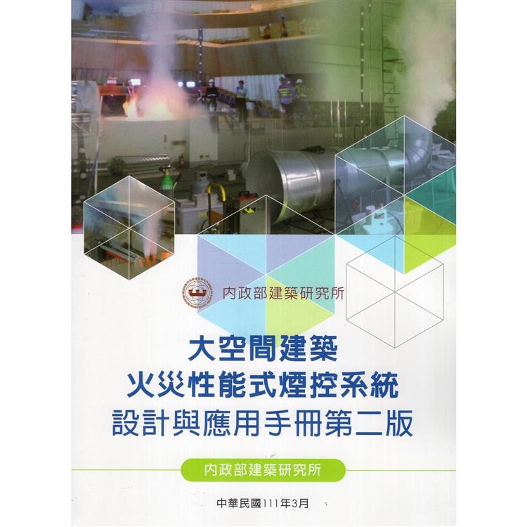 大空間建築火災性能式煙控系統設計與應用手冊（第二版）【金石堂、博客來熱銷】