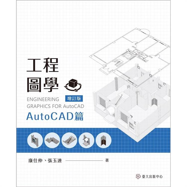 工程圖學：AutoCAD篇(增訂版)【金石堂、博客來熱銷】