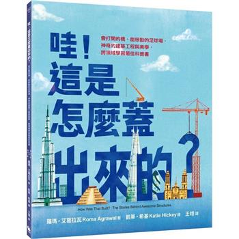 【電子書】哇！這是怎麼蓋出來的？：會打開的橋、能移動的足球場，神奇的建築工程與美學，跨領域學習最佳科普書