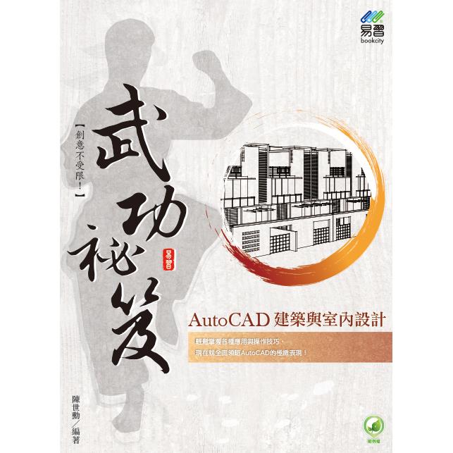 AutoCAD 建築與室內設計 武功祕笈【金石堂、博客來熱銷】