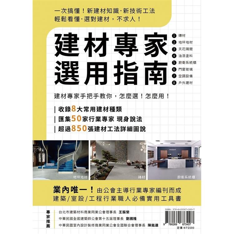 建材專家選用指南【金石堂、博客來熱銷】