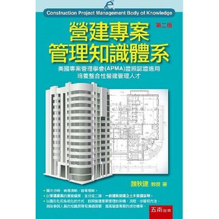 營建專案管理知識體系【金石堂、博客來熱銷】