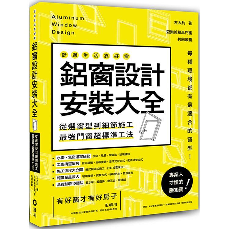 鋁窗設計安裝大全：從選窗型到細節施工，最強門窗超標準工法【金石堂、博客來熱銷】