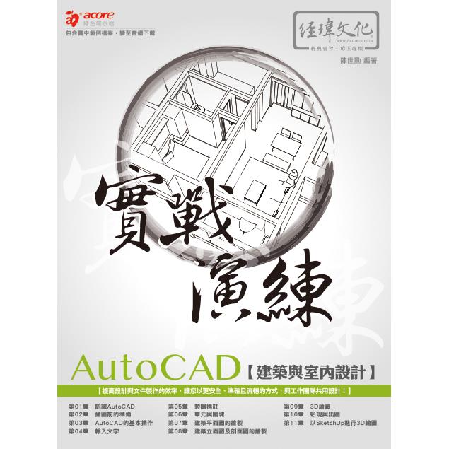 AutoCAD 建築與室內設計 實戰演練【金石堂、博客來熱銷】