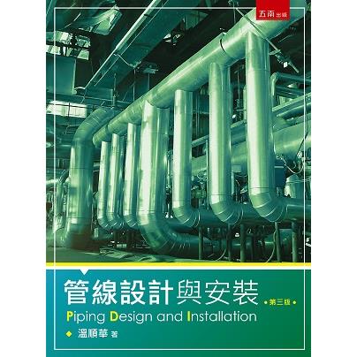 管線設計與安裝【金石堂、博客來熱銷】