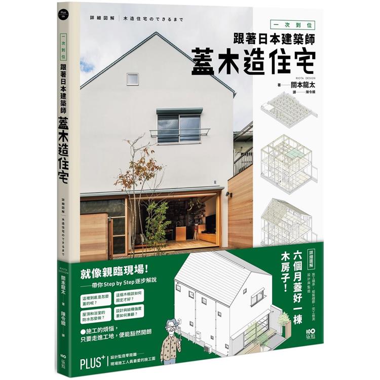 一次到位！跟著日本建築師蓋木造住宅：六個月蓋好一棟木房子！施工順序、組裝細節、完工檢測、設計與監造詳盡圖解【金石堂、博客來熱銷】