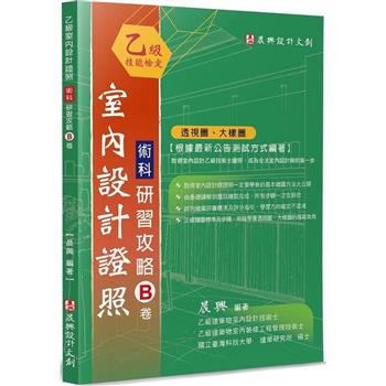 乙級「室內設計證照」術科研習攻略（B卷）