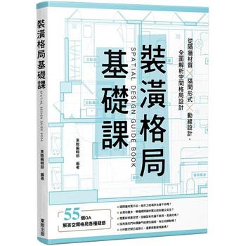 裝潢格局基礎課