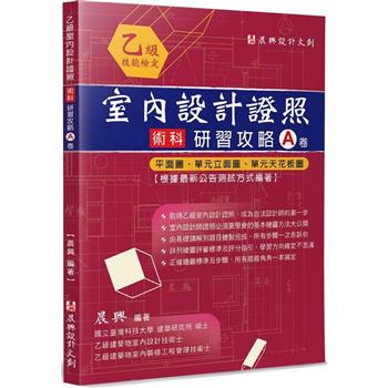 乙級「室內設計證照」術科研習攻略(A卷)：平面圖、單元立面圖、單元天花板圖(2版)