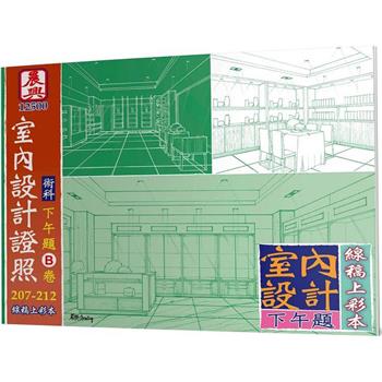 乙級「12500室內設計證照」術科下午題(B卷)線稿上彩本