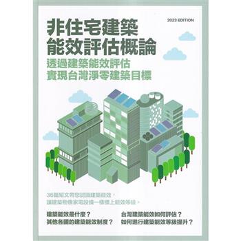 非住宅建築能效評估概論