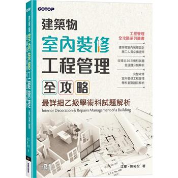 建築物室內裝修工程管理全攻略|最詳細乙級學術科試題解析