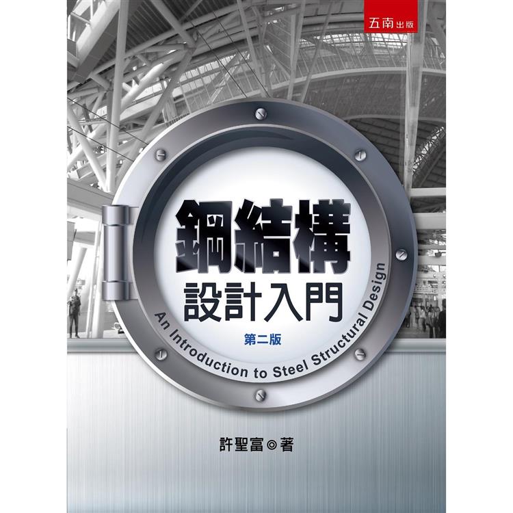 鋼結構設計入門 (2版)【金石堂、博客來熱銷】