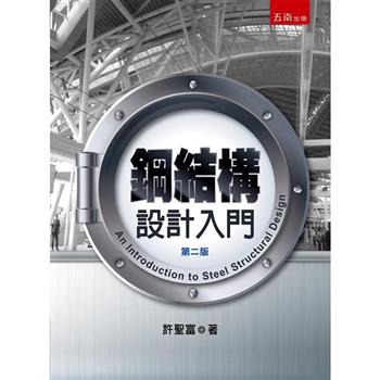 鋼結構設計入門 (2版)