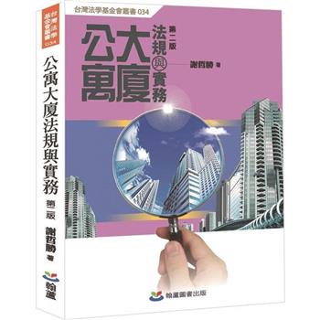 公寓大廈法規與實務(第二版)