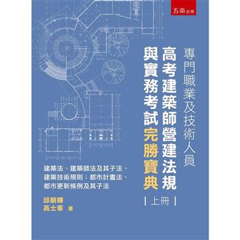專門職業及技術人員高考建築師營運法規與實務考試完勝寶典 (上冊)