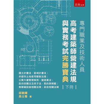 專門職業及技術人員高考建築師營運法規與實務考試完勝寶典 (下冊)