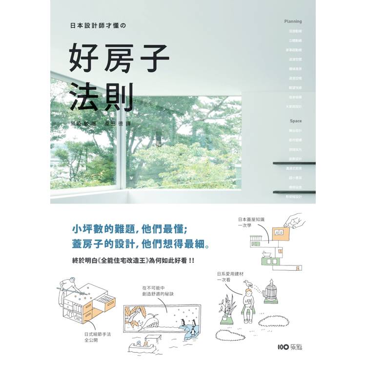日本設計師才懂的好房子法則 :小坪數的難題,他們最懂;蓋房子的設計,他們想得最細。日系動線、格局、建材、手法、蓋屋知識全公開! 日本設計師才懂的好房子法則 :小坪數的難題,他們最懂;蓋房子的設計,他們想得最細。日系動線、格局、建材、手法、蓋屋知識全公開!