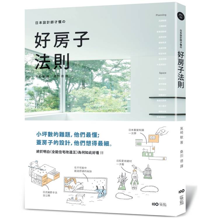 日本設計師才懂的好房子法則 ：小坪數的難題，他們最懂；蓋房子的設計，他們想得最細。日系動線、格局、建材、手法、蓋屋知識全公開！【金石堂、博客來熱銷】