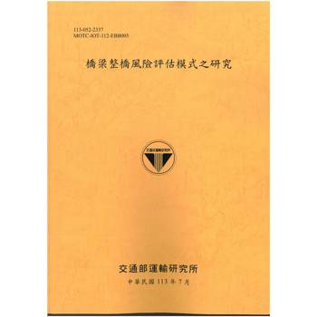 橋梁整橋風險評估模式之研究[113黃]