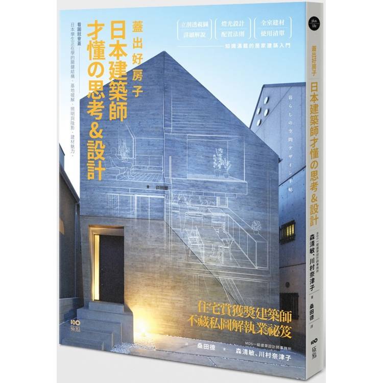 蓋出好房子 日本建築師才懂の思考&設計：看圖就會蓋！日本學生正在學的關鍵結構、基地破解、照明與陰影、建材魅力【金石堂、博客來熱銷】