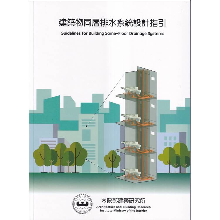 建築物同層排水系統設計指引【金石堂、博客來熱銷】