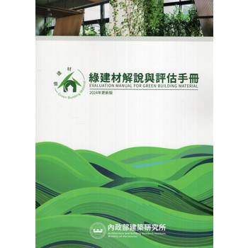 綠建材解說與評估手冊（2024年更新版）