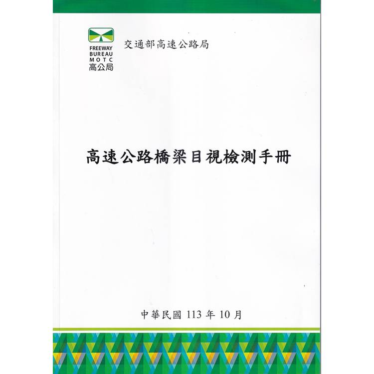 高速公路橋梁目視檢測手冊【金石堂、博客來熱銷】