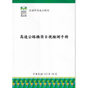 高速公路橋梁目視檢測手冊