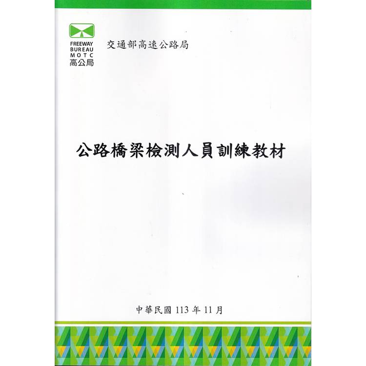 公路橋梁檢測人員訓練教材【金石堂、博客來熱銷】