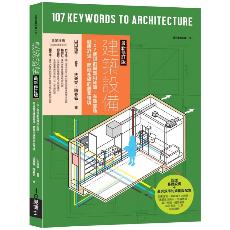 建築設備最新修訂版：107個規劃與應用知識，有效營造健康舒適、節能永續的居家環境【金石堂、博客來熱銷】