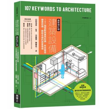 建築設備最新修訂版：107個規劃與應用知識，有效營造健康舒適、節能永續的居家環境