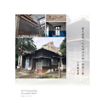 歷史建築「大屯郡守官舍」修復工程 工作報告書[附光碟]