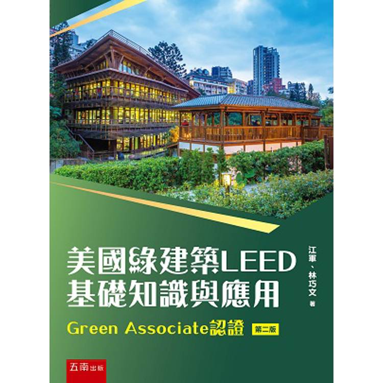 美國綠建築LEED基礎知識與應用--Green Associate認證(第2版)【金石堂、博客來熱銷】