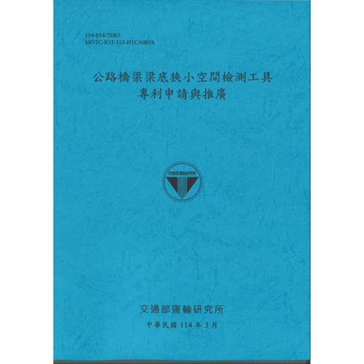公路橋梁梁底狹小空間檢測工具 專利申請與推廣（114藍）【金石堂、博客來熱銷】