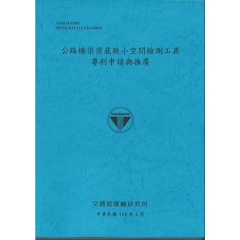 公路橋梁梁底狹小空間檢測工具 專利申請與推廣(114藍)