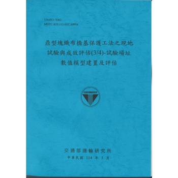 鼎型塊織布橋基保護工法之現地試驗與成效評估(3/4)試驗場址數值模型建置及評估(114藍)