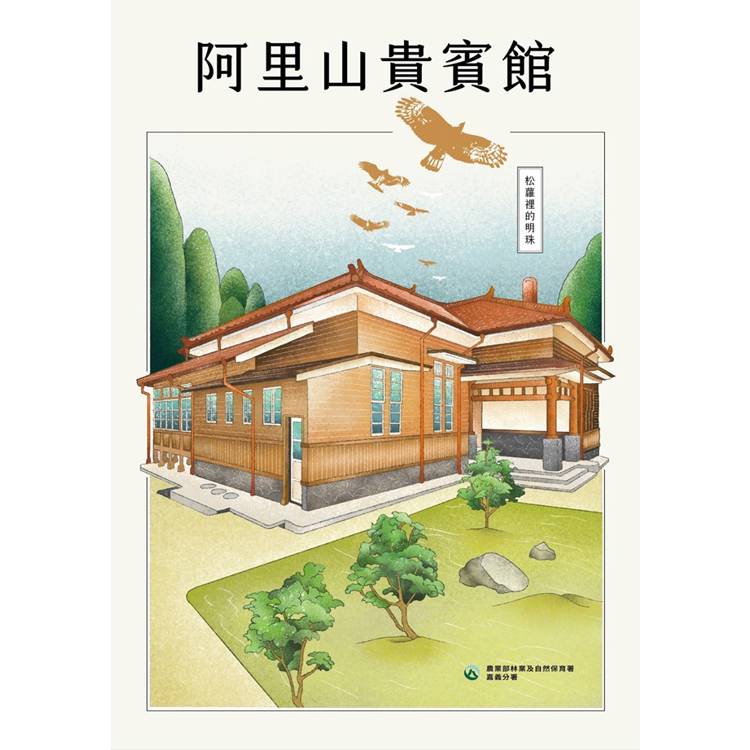 阿里山貴賓館：松蘿裡的明珠【金石堂、博客來熱銷】