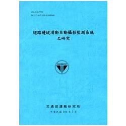 道路邊坡滑動自動攝影監測系統之研究)[104藍] | 拾書所