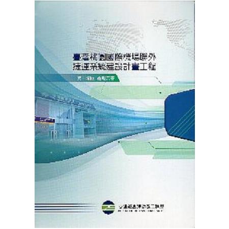 臺灣桃園國際機場聯外捷運系統建設計畫工程第一階段總報告書(上、下冊不分售) | 拾書所