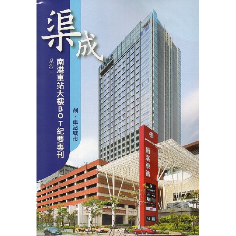 渠成 系列二 南港車站大樓BOT紀要專刊-創車站城市 | 拾書所