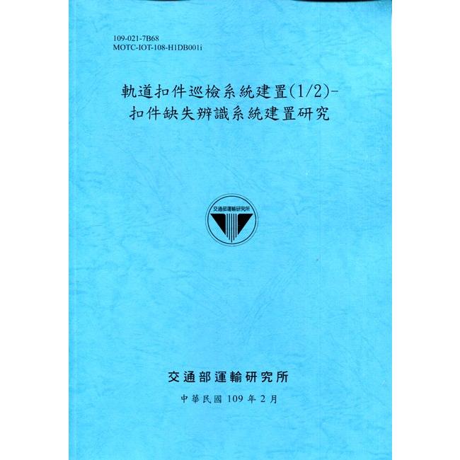 軌道扣件巡檢系統建置(1/2)-扣件缺失辨識系統建置研究[109深藍] | 拾書所