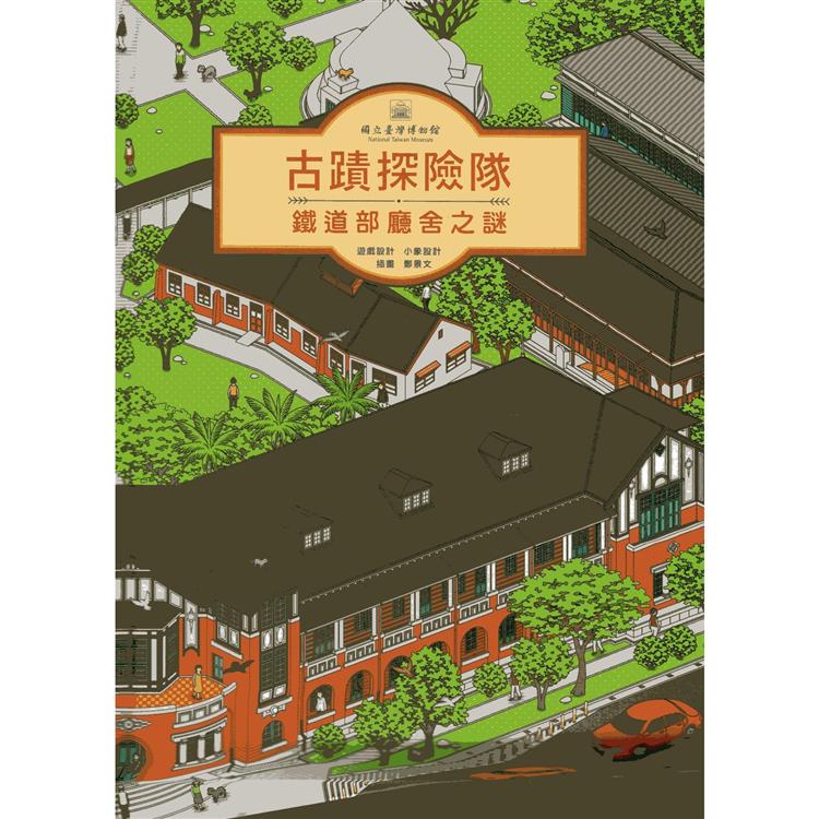 古蹟探險隊—鐵道部廳舍之謎(繪本) | 拾書所