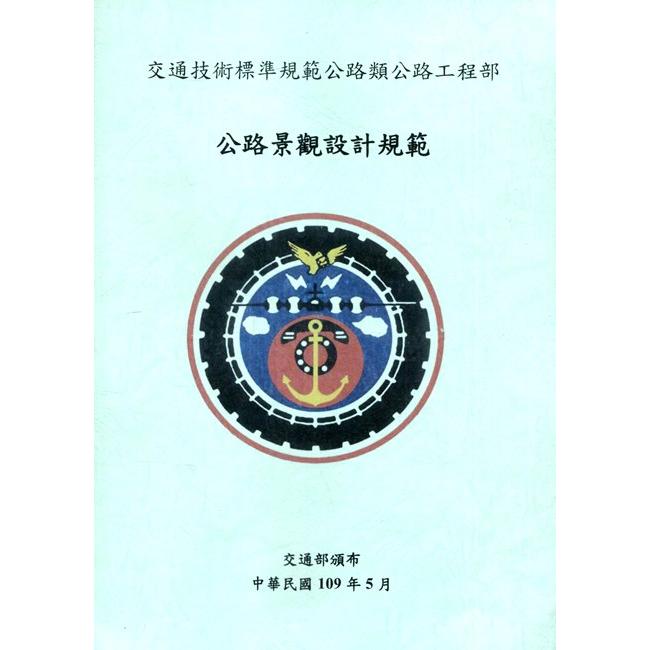 交通技術標準規範公路類公路工程部: 公路景觀設計規範(2版) | 拾書所